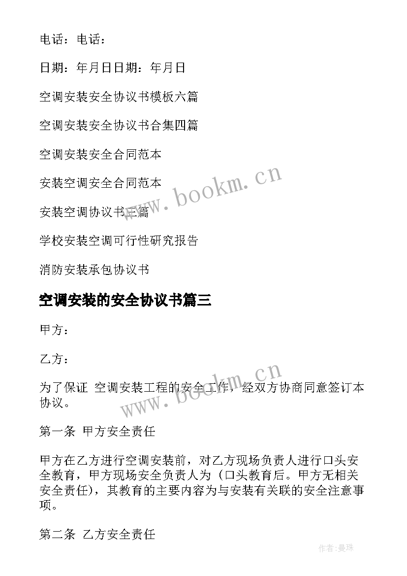 2023年空调安装的安全协议书(实用5篇)