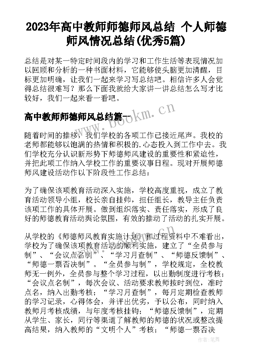 2023年高中教师师德师风总结 个人师德师风情况总结(优秀5篇)