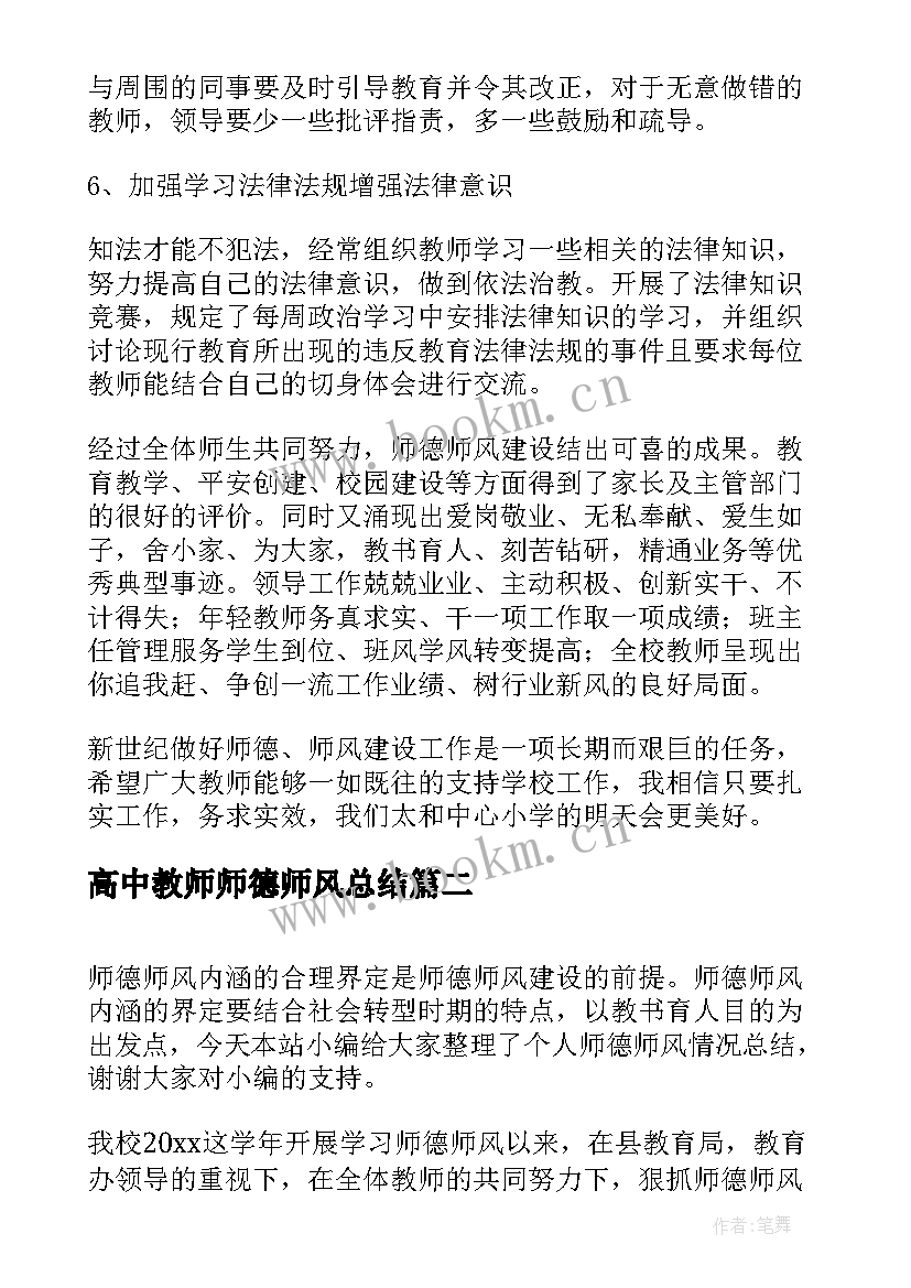 2023年高中教师师德师风总结 个人师德师风情况总结(优秀5篇)