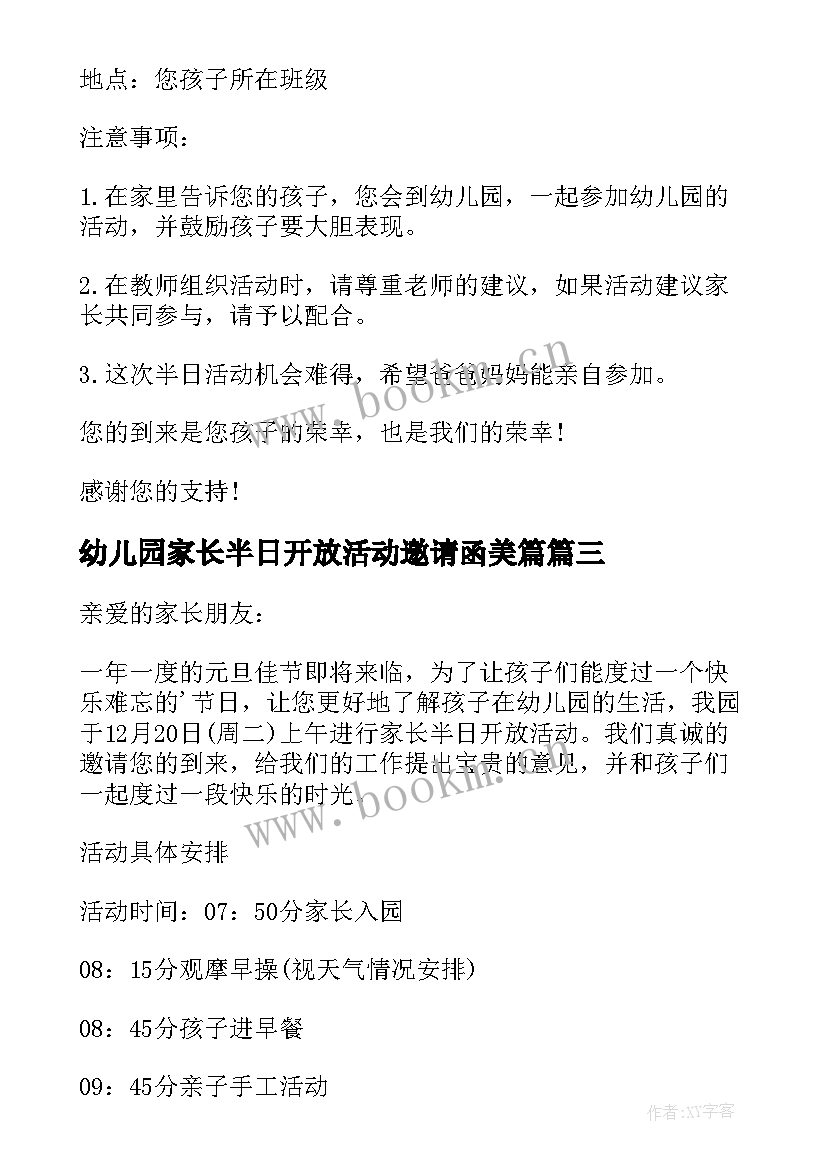 幼儿园家长半日开放活动邀请函美篇(大全8篇)