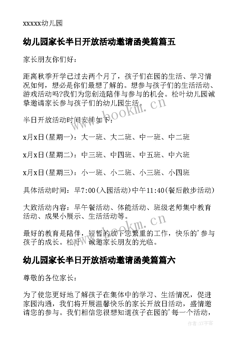 幼儿园家长半日开放活动邀请函美篇(大全8篇)