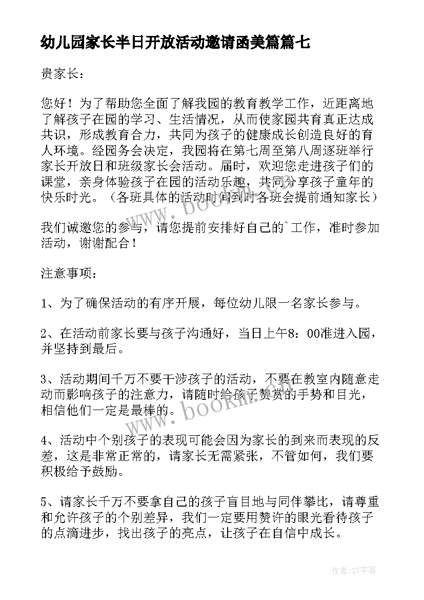 幼儿园家长半日开放活动邀请函美篇(大全8篇)