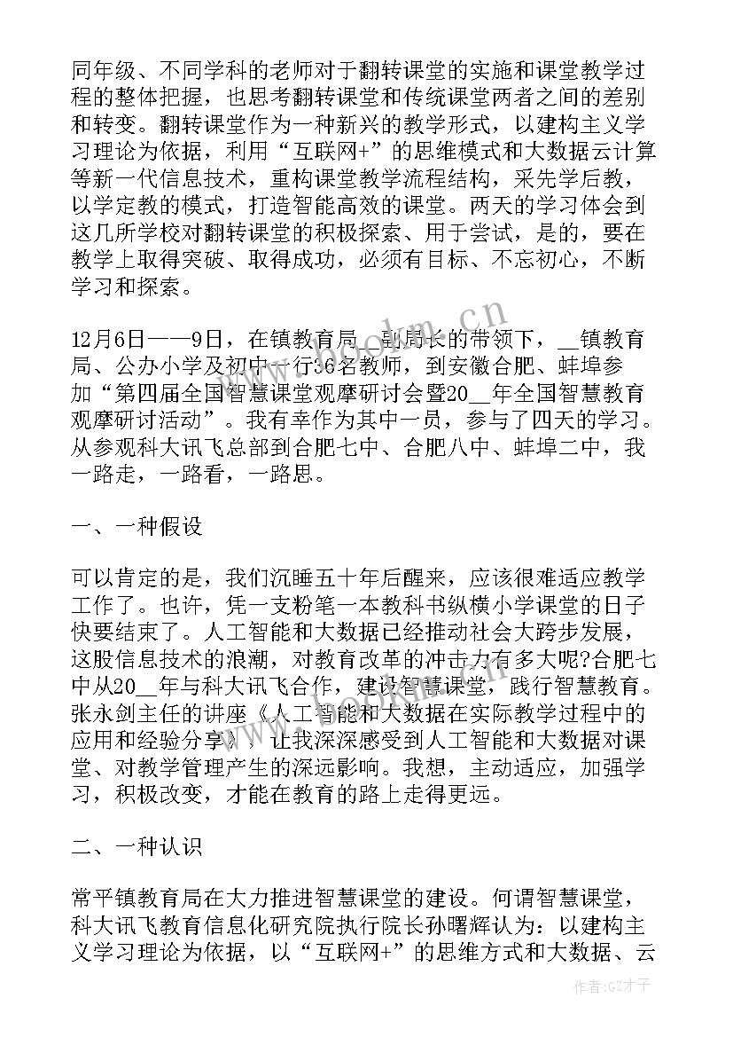 最新智慧课堂教学心得体会(实用5篇)