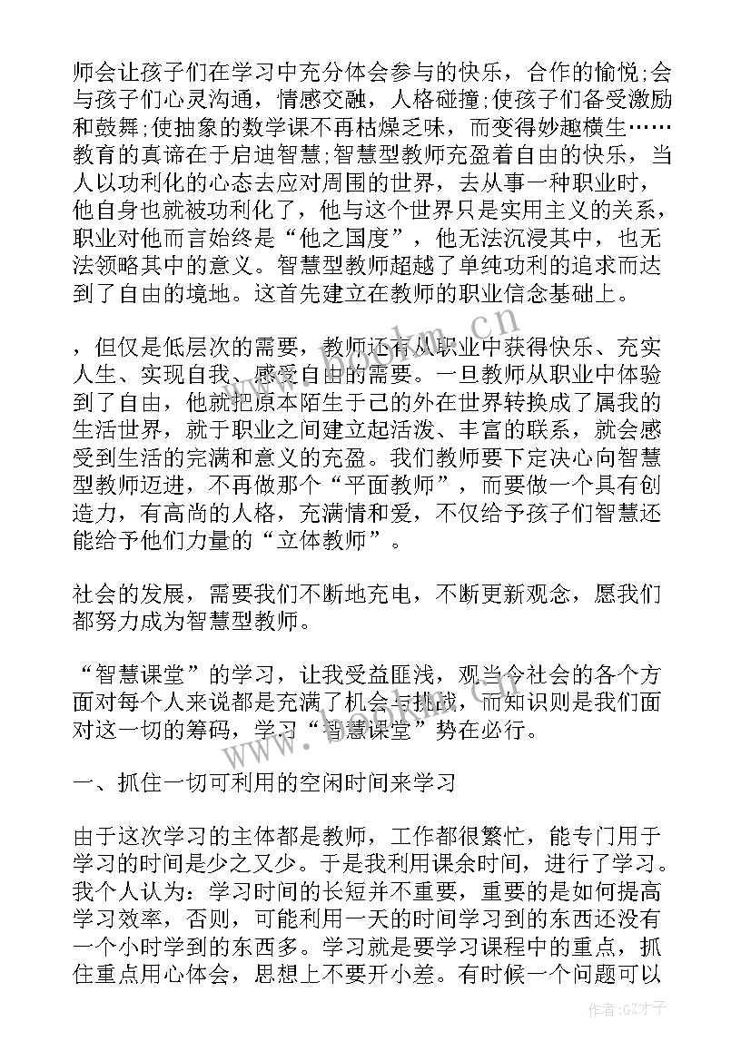 最新智慧课堂教学心得体会(实用5篇)