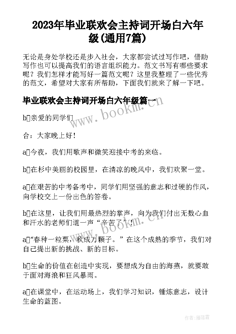 2023年毕业联欢会主持词开场白六年级(通用7篇)