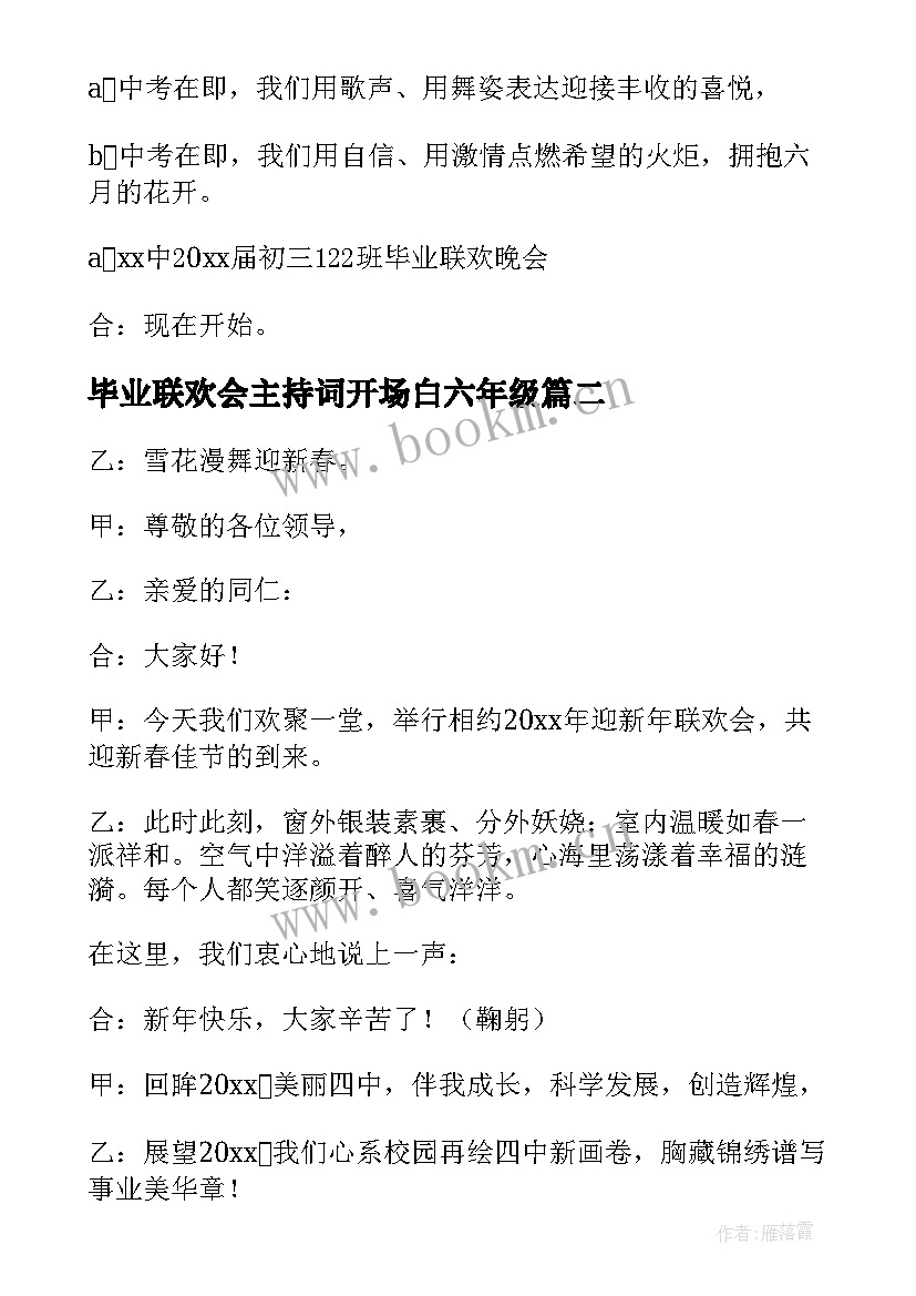 2023年毕业联欢会主持词开场白六年级(通用7篇)