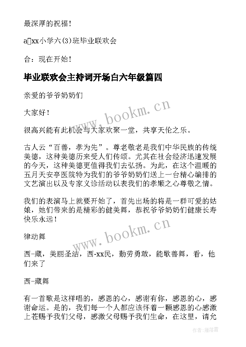 2023年毕业联欢会主持词开场白六年级(通用7篇)