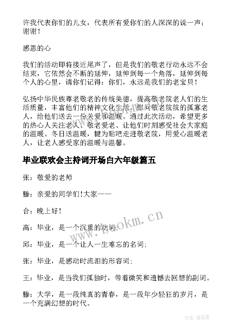 2023年毕业联欢会主持词开场白六年级(通用7篇)