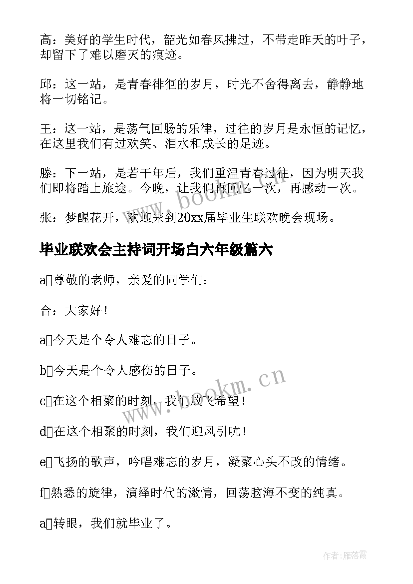 2023年毕业联欢会主持词开场白六年级(通用7篇)