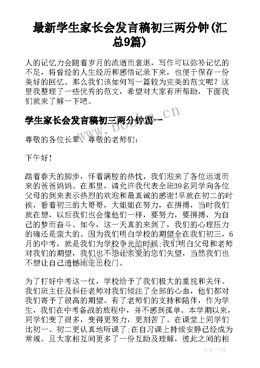 最新学生家长会发言稿初三两分钟(汇总9篇)