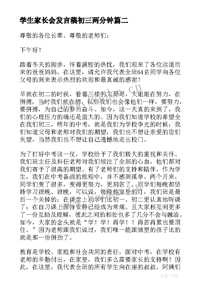 最新学生家长会发言稿初三两分钟(汇总9篇)