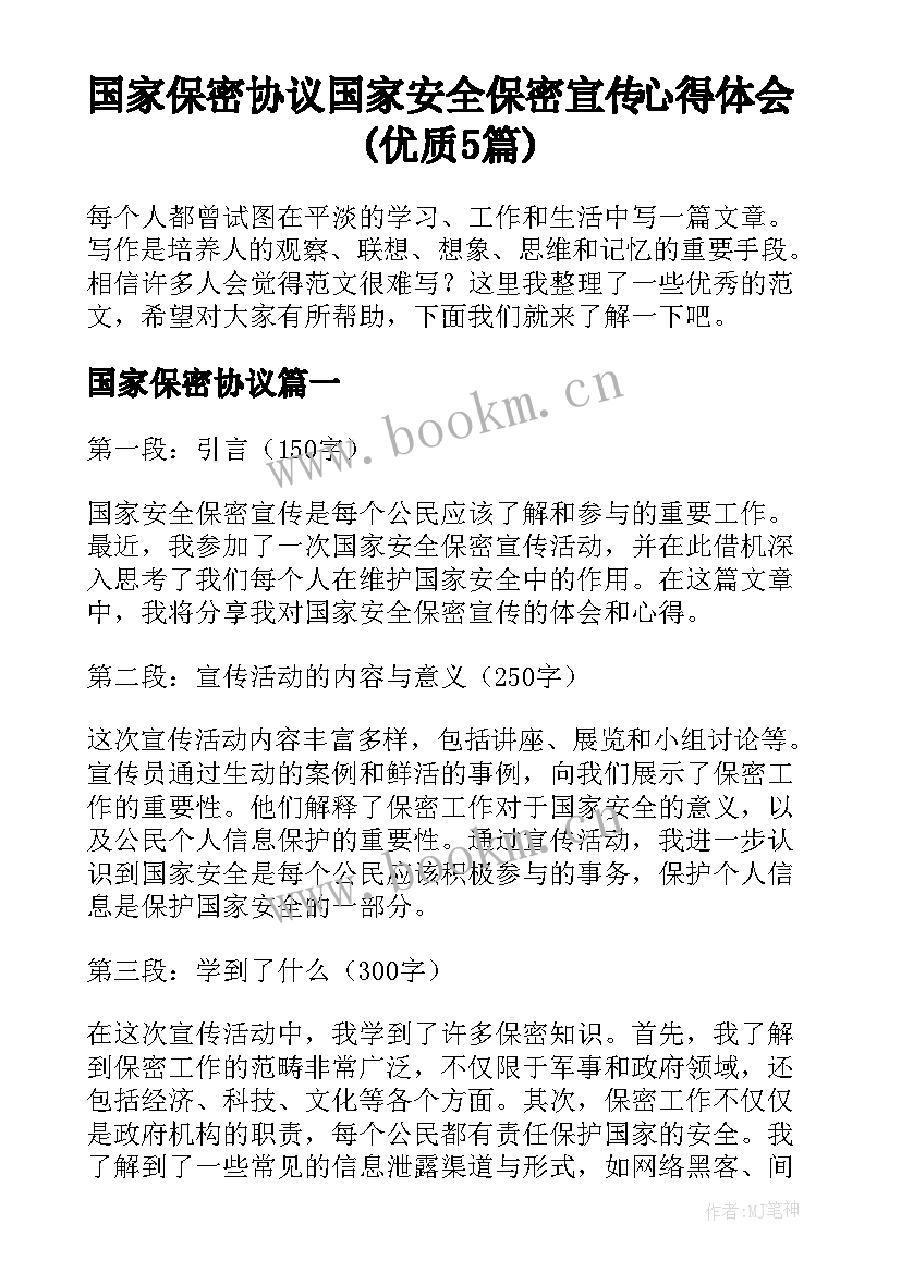 国家保密协议 国家安全保密宣传心得体会(优质5篇)