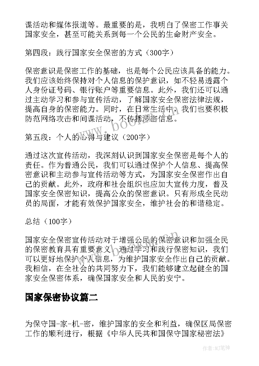 国家保密协议 国家安全保密宣传心得体会(优质5篇)