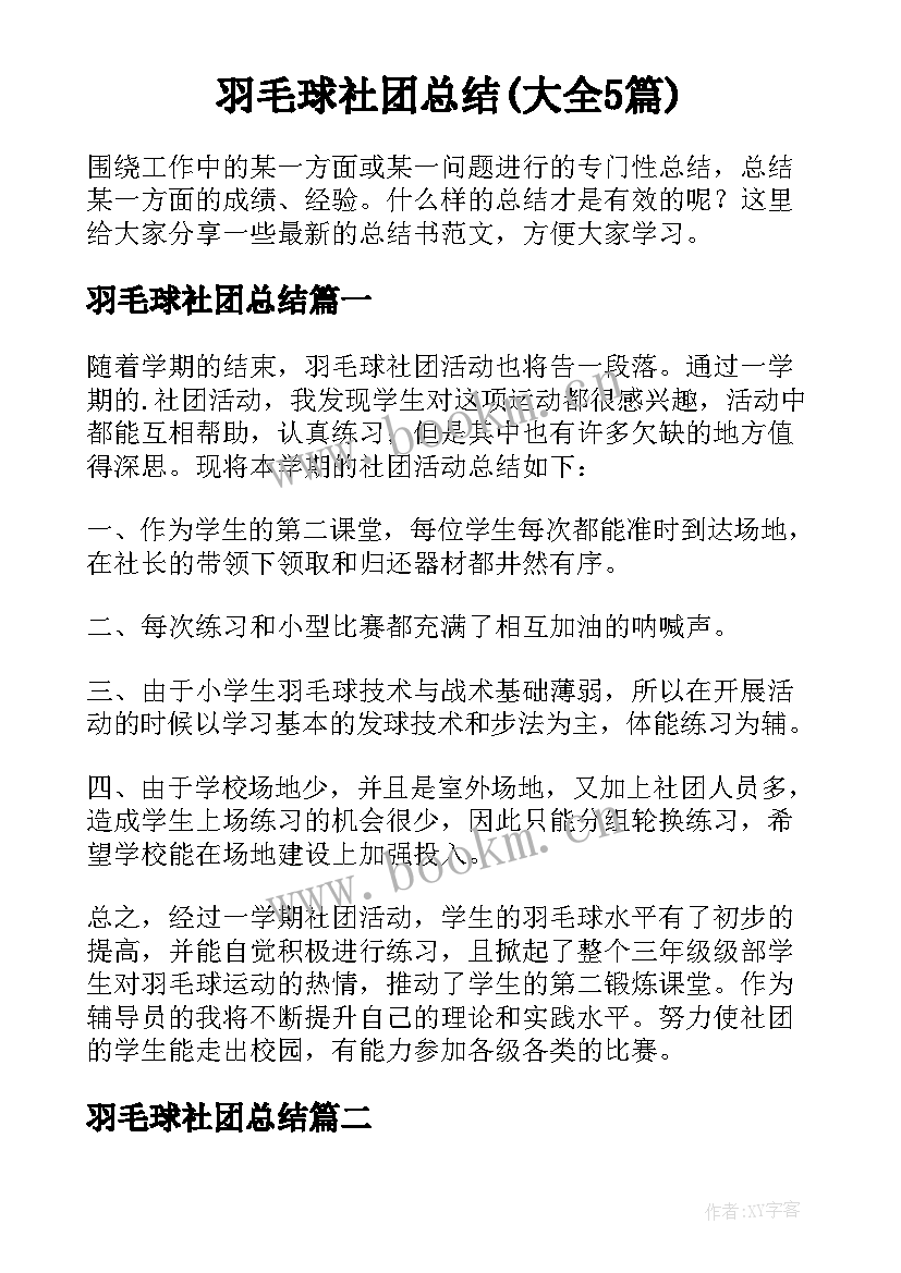 羽毛球社团总结(大全5篇)