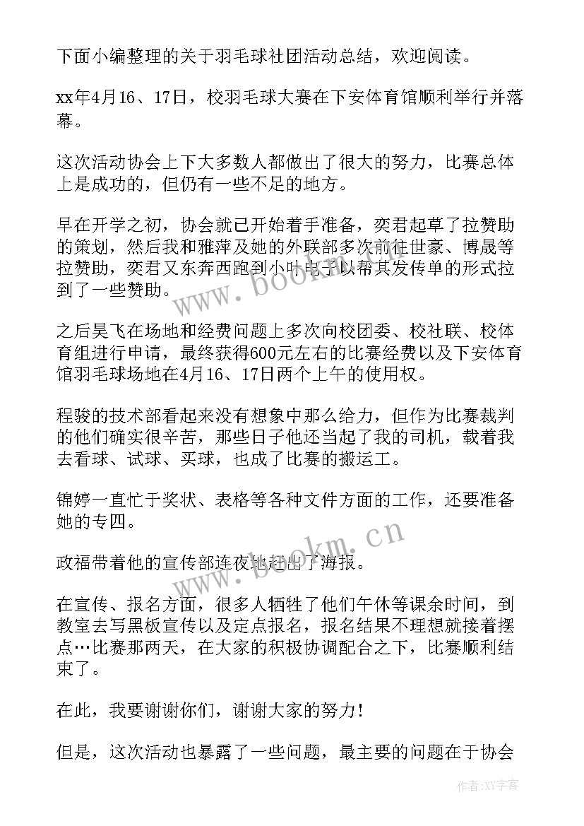 羽毛球社团总结(大全5篇)