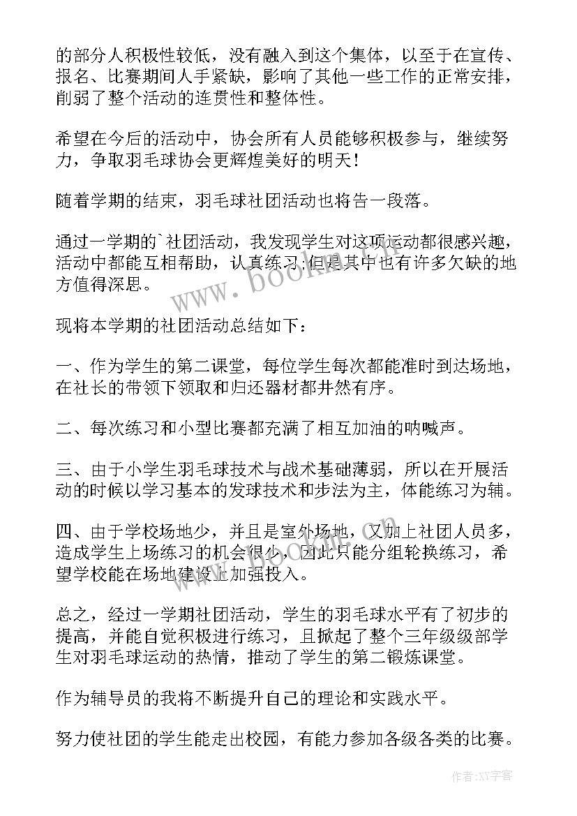 羽毛球社团总结(大全5篇)