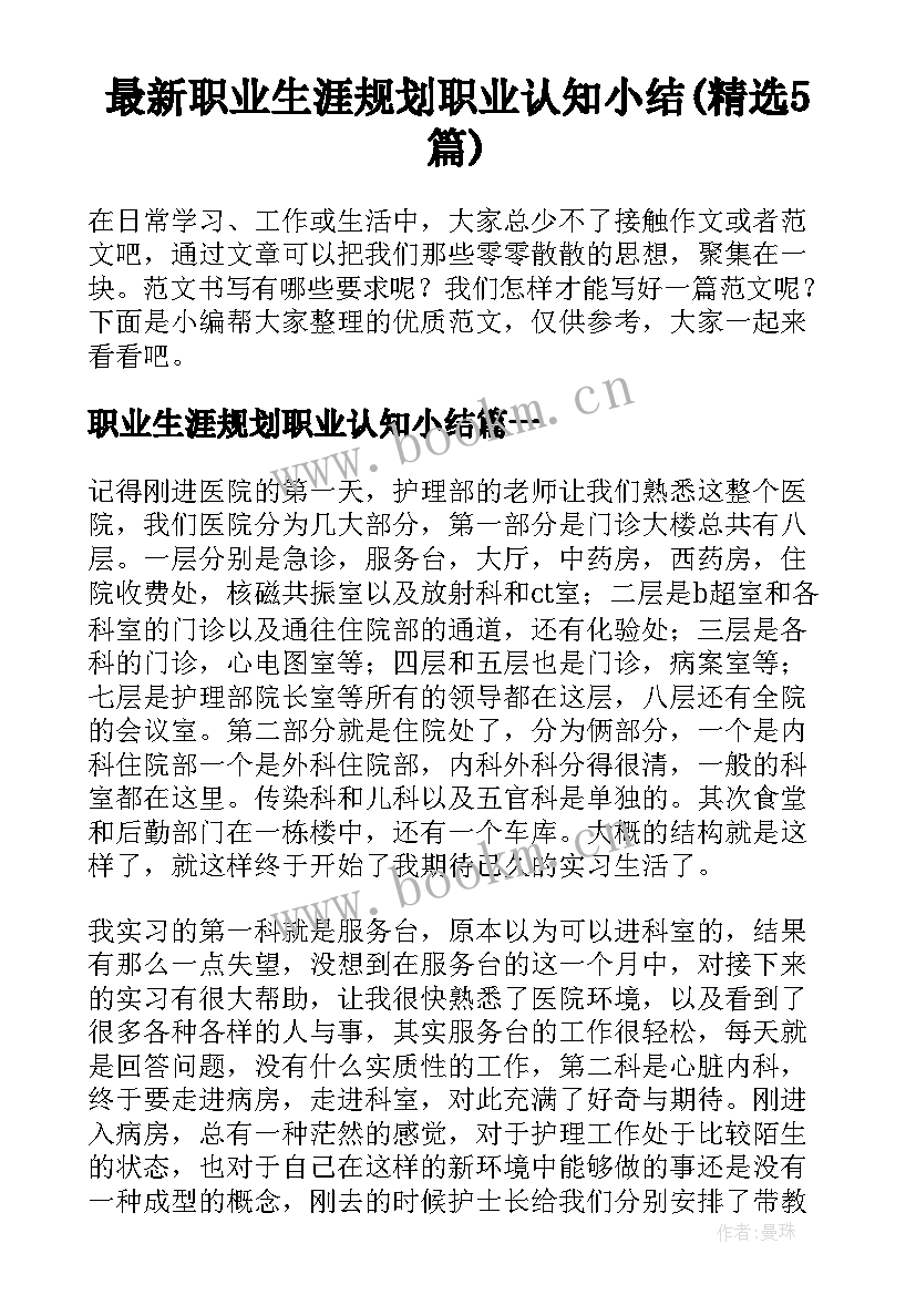 最新职业生涯规划职业认知小结(精选5篇)