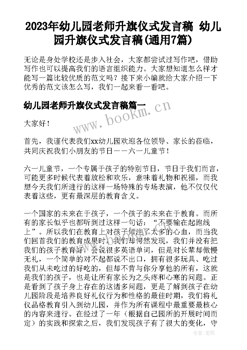 2023年幼儿园老师升旗仪式发言稿 幼儿园升旗仪式发言稿(通用7篇)