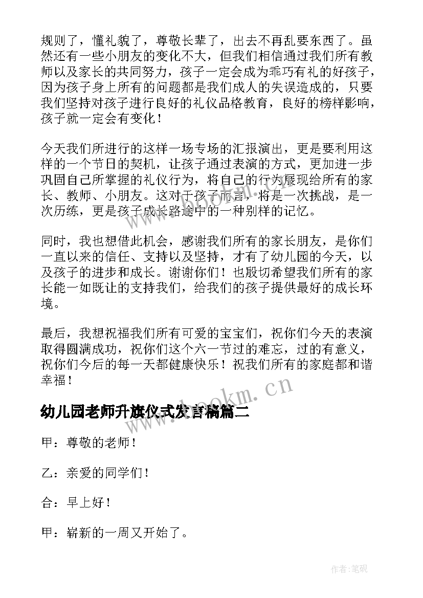 2023年幼儿园老师升旗仪式发言稿 幼儿园升旗仪式发言稿(通用7篇)