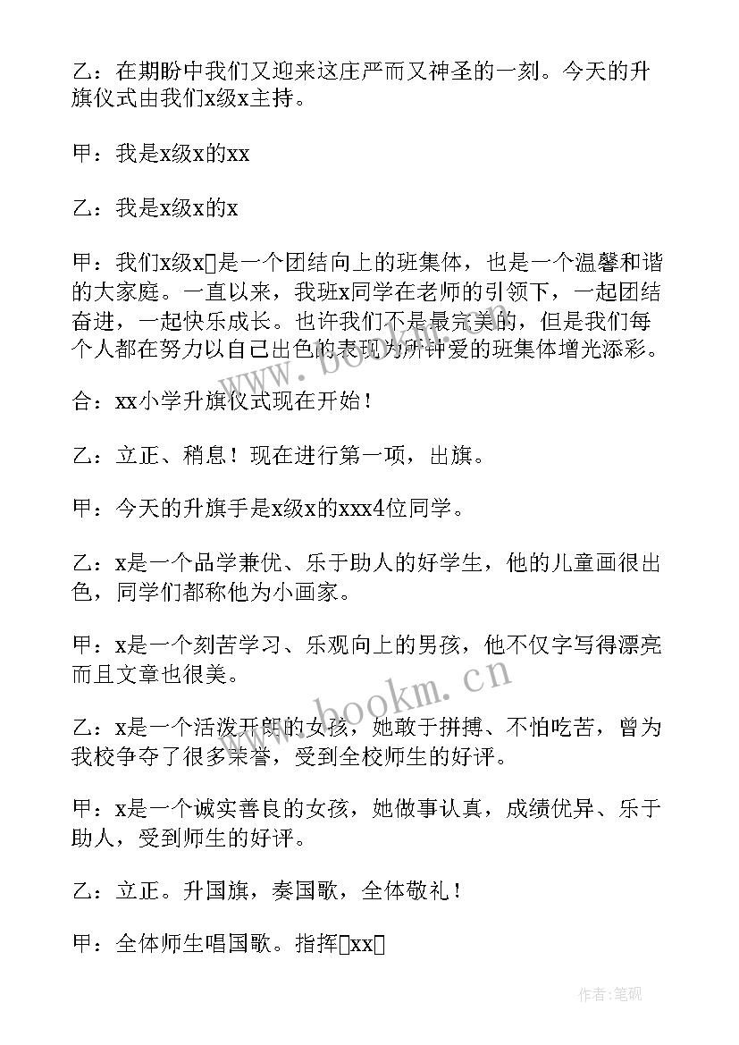 2023年幼儿园老师升旗仪式发言稿 幼儿园升旗仪式发言稿(通用7篇)