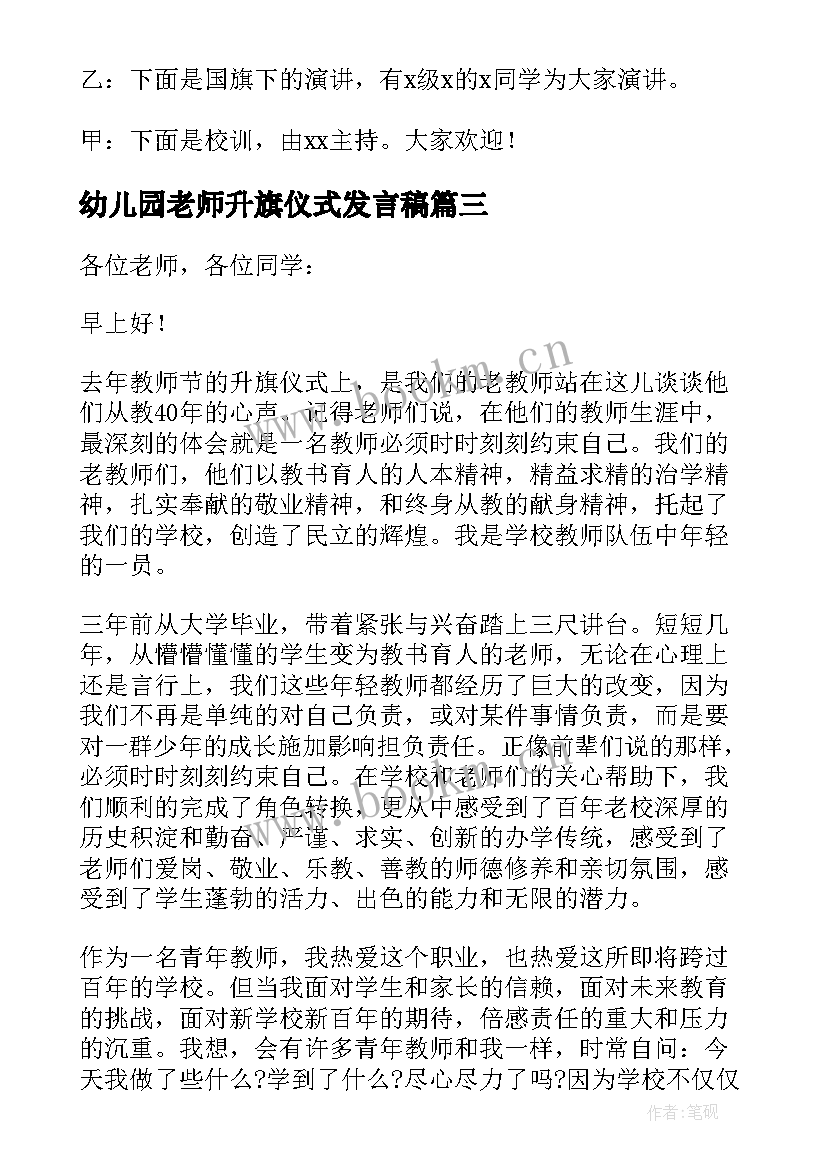 2023年幼儿园老师升旗仪式发言稿 幼儿园升旗仪式发言稿(通用7篇)