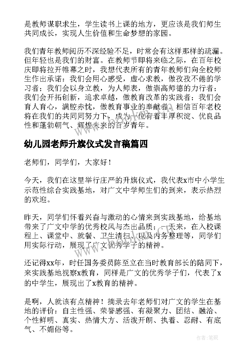 2023年幼儿园老师升旗仪式发言稿 幼儿园升旗仪式发言稿(通用7篇)