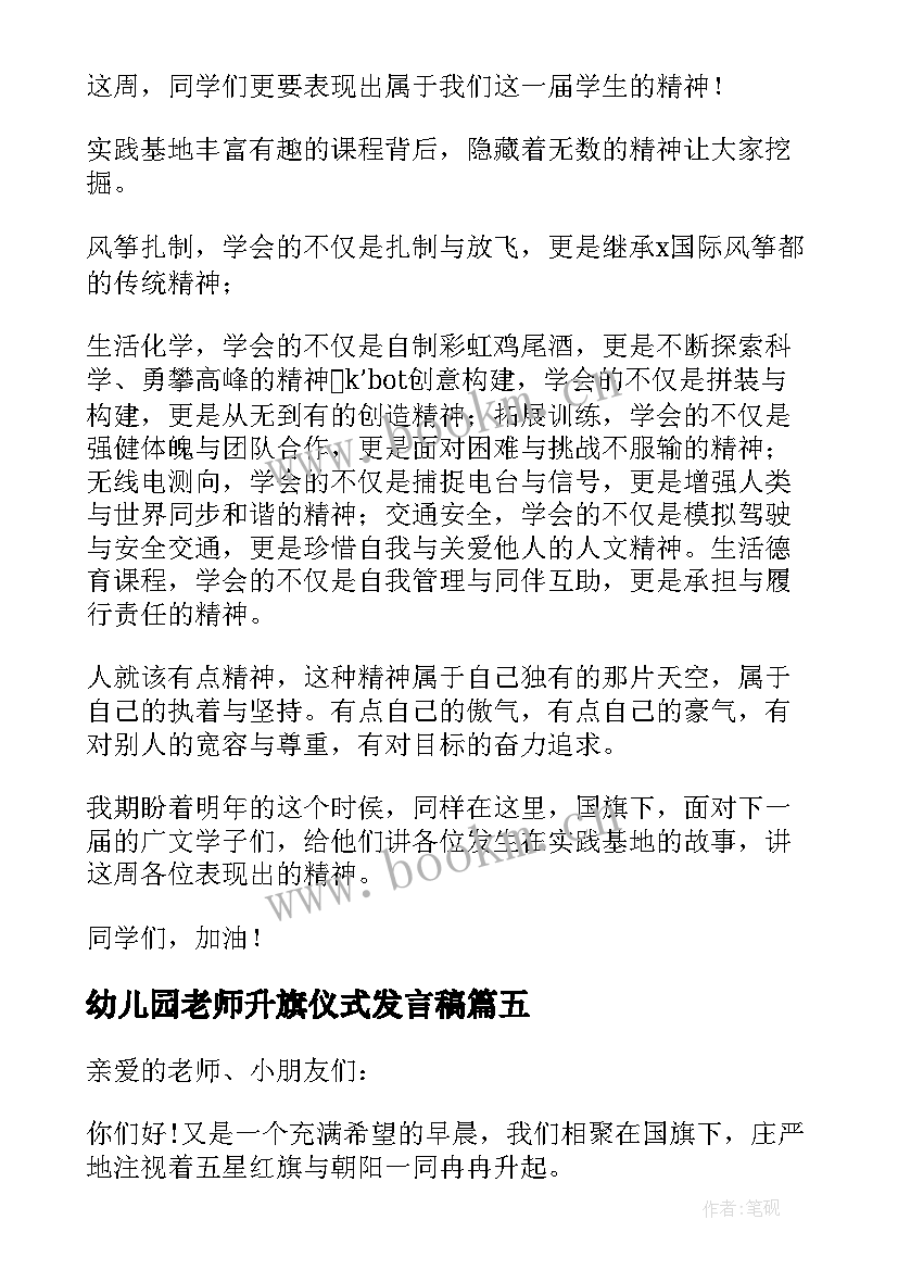 2023年幼儿园老师升旗仪式发言稿 幼儿园升旗仪式发言稿(通用7篇)