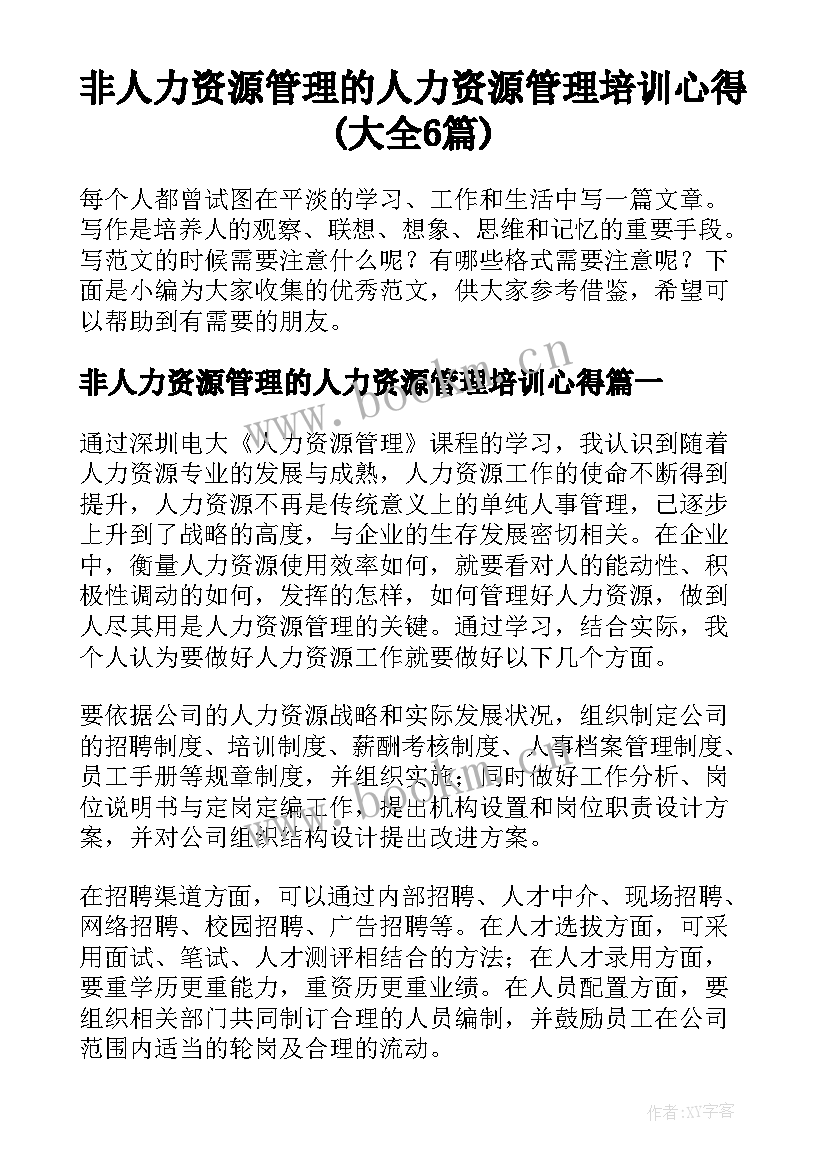 非人力资源管理的人力资源管理培训心得(大全6篇)