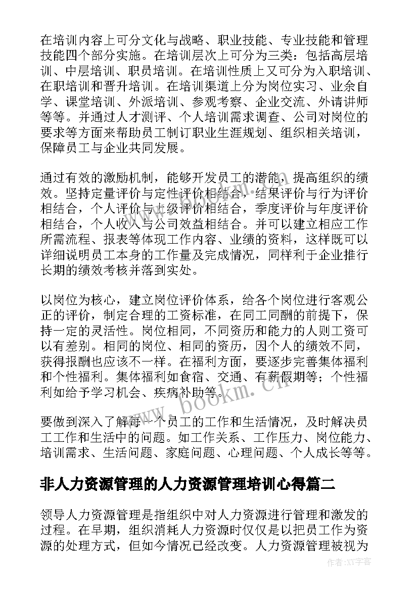 非人力资源管理的人力资源管理培训心得(大全6篇)