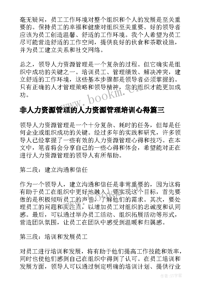 非人力资源管理的人力资源管理培训心得(大全6篇)