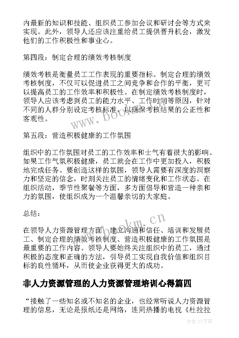 非人力资源管理的人力资源管理培训心得(大全6篇)