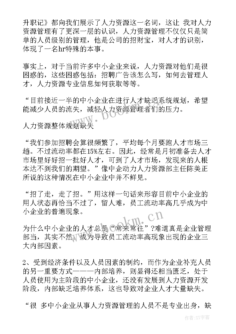 非人力资源管理的人力资源管理培训心得(大全6篇)