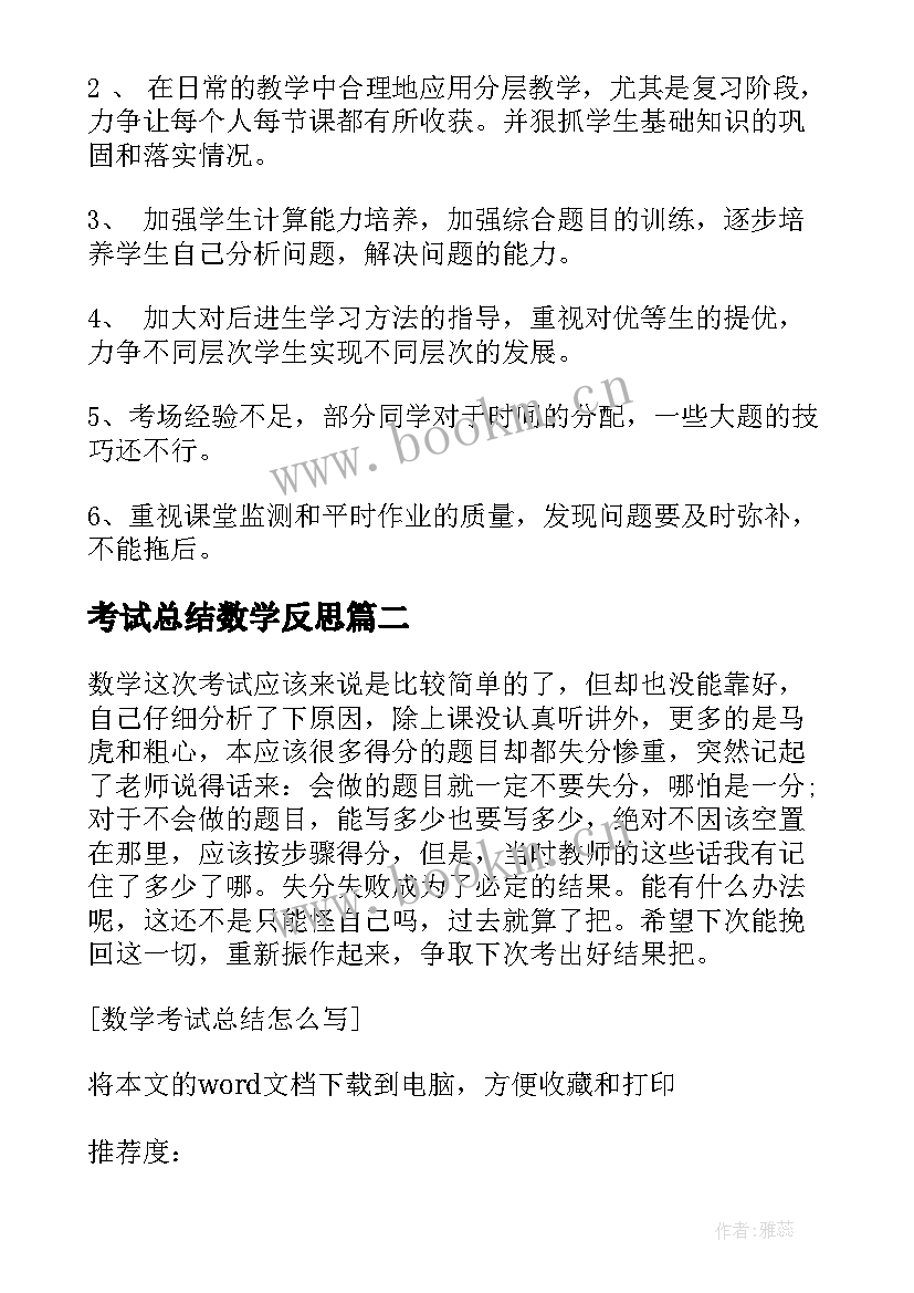 考试总结数学反思 初三数学考试总结(优质7篇)