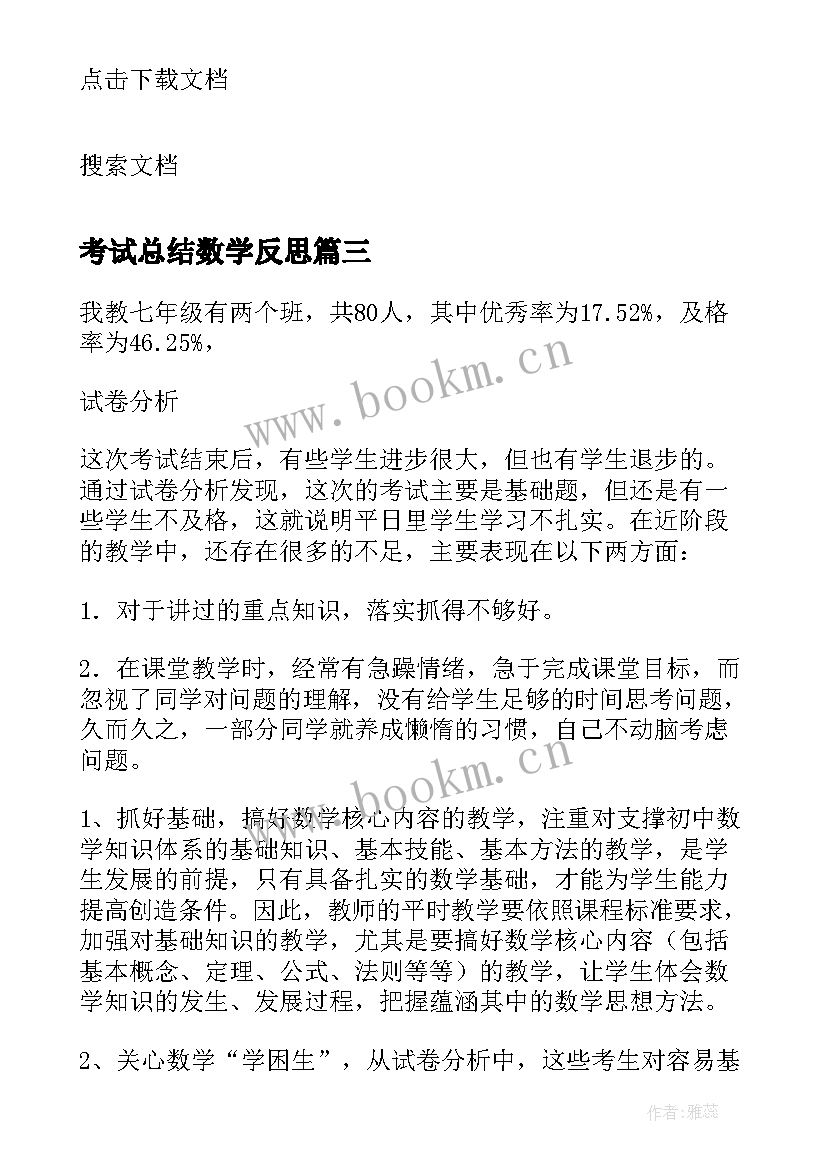 考试总结数学反思 初三数学考试总结(优质7篇)