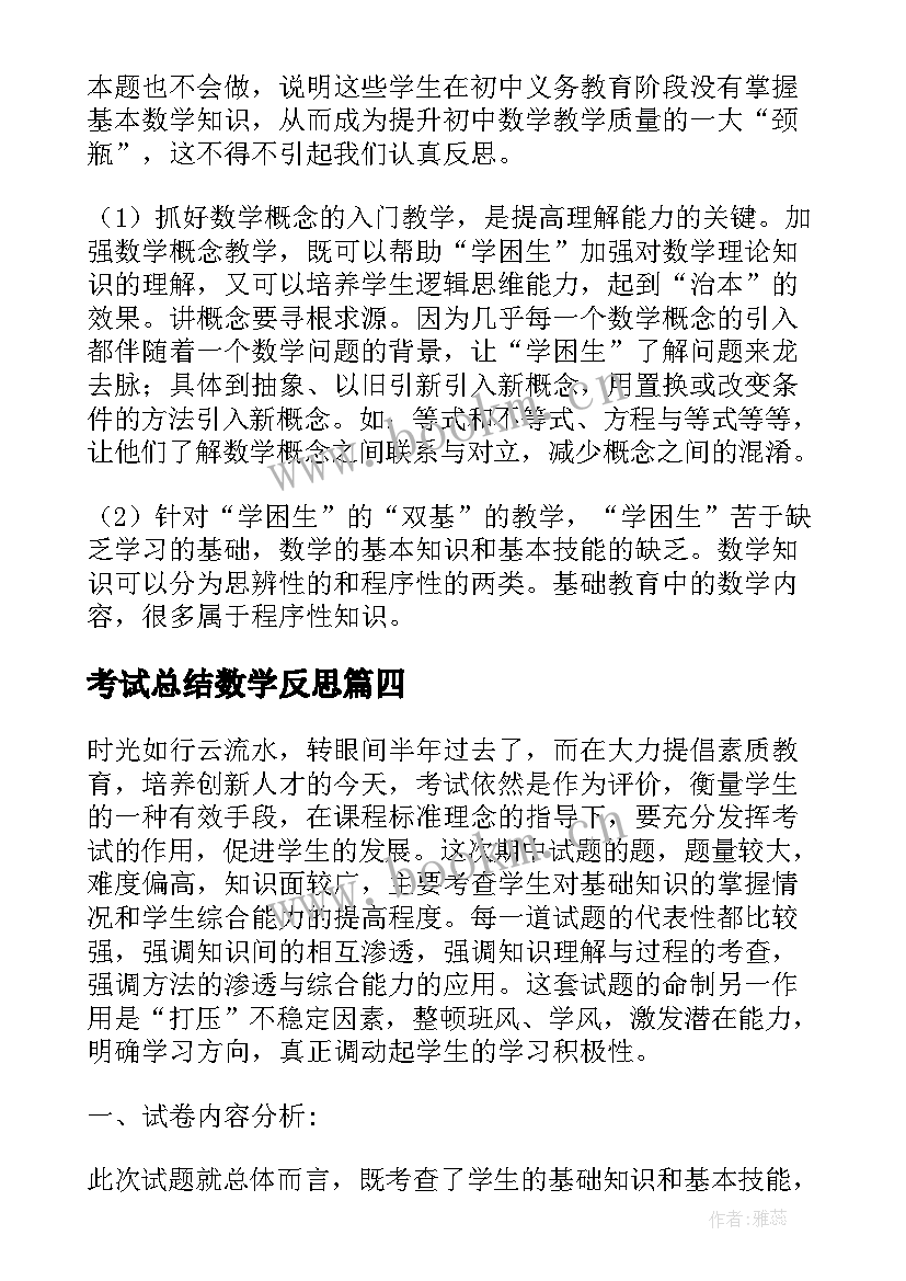 考试总结数学反思 初三数学考试总结(优质7篇)