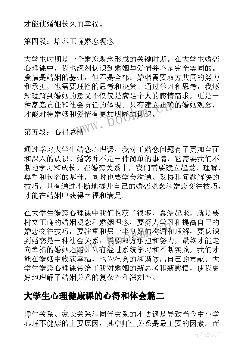 大学生心理健康课的心得和体会 大学生婚恋心理课心得体会(精选10篇)