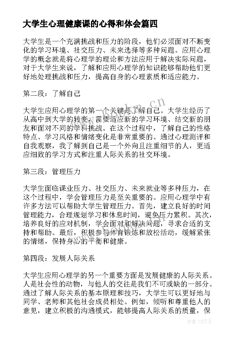 大学生心理健康课的心得和体会 大学生婚恋心理课心得体会(精选10篇)