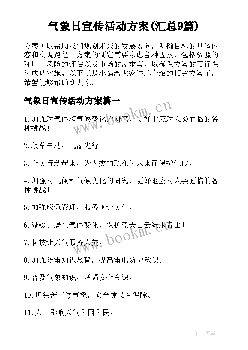 气象日宣传活动方案(汇总9篇)