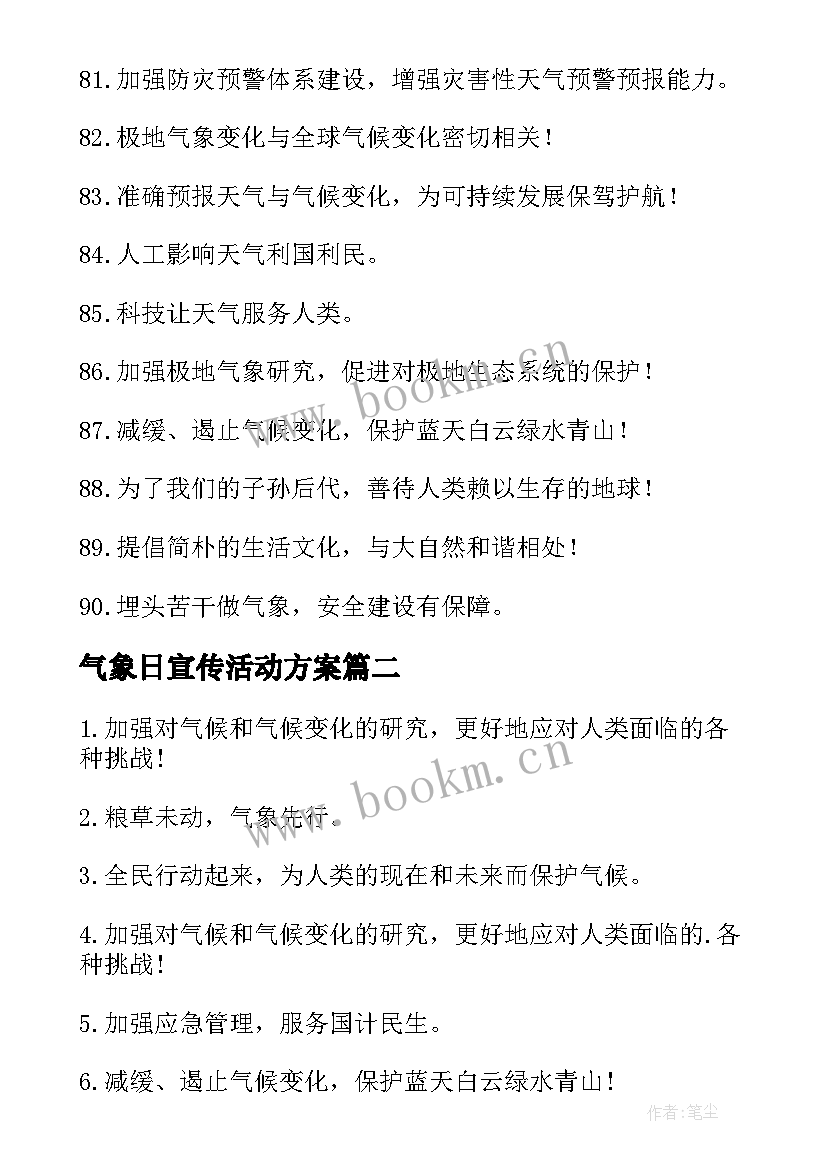 气象日宣传活动方案(汇总9篇)