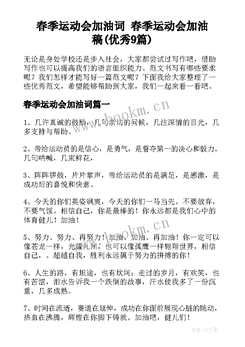 春季运动会加油词 春季运动会加油稿(优秀9篇)