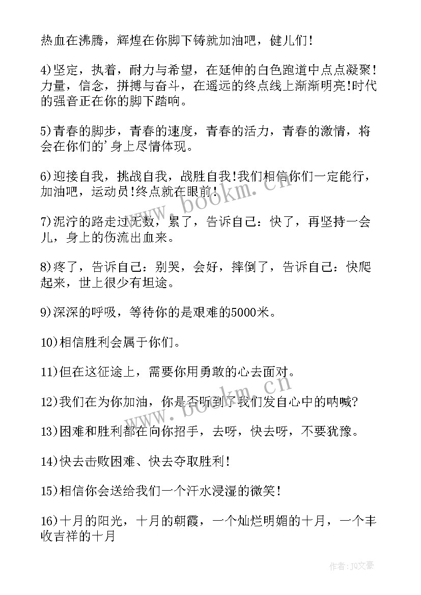 春季运动会加油词 春季运动会加油稿(优秀9篇)