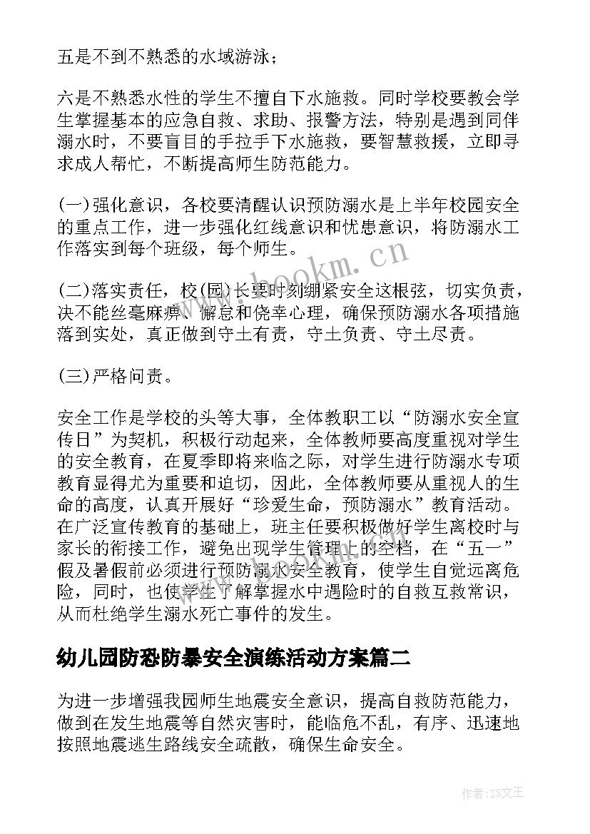 幼儿园防恐防暴安全演练活动方案 幼儿园防溺水演练活动方案(优质9篇)