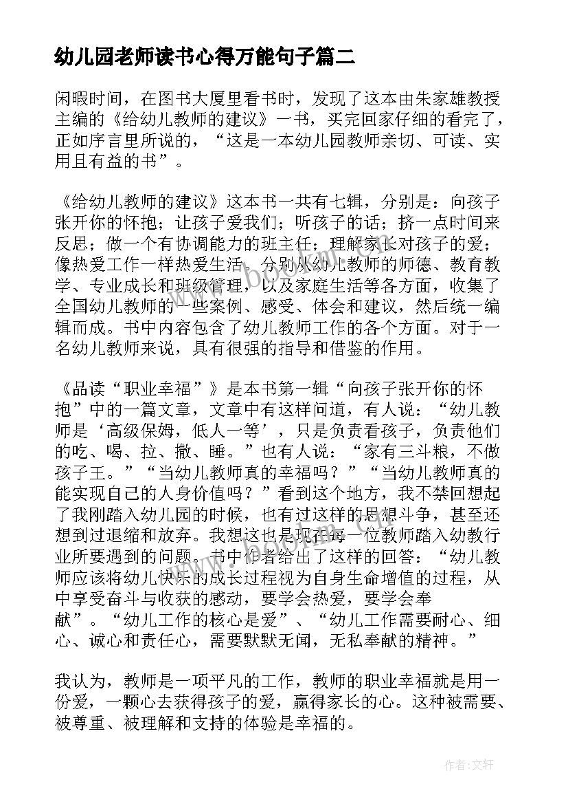 幼儿园老师读书心得万能句子 幼儿园老师读书班心得体会(汇总6篇)