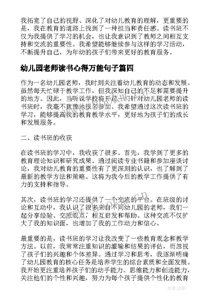 幼儿园老师读书心得万能句子 幼儿园老师读书班心得体会(汇总6篇)