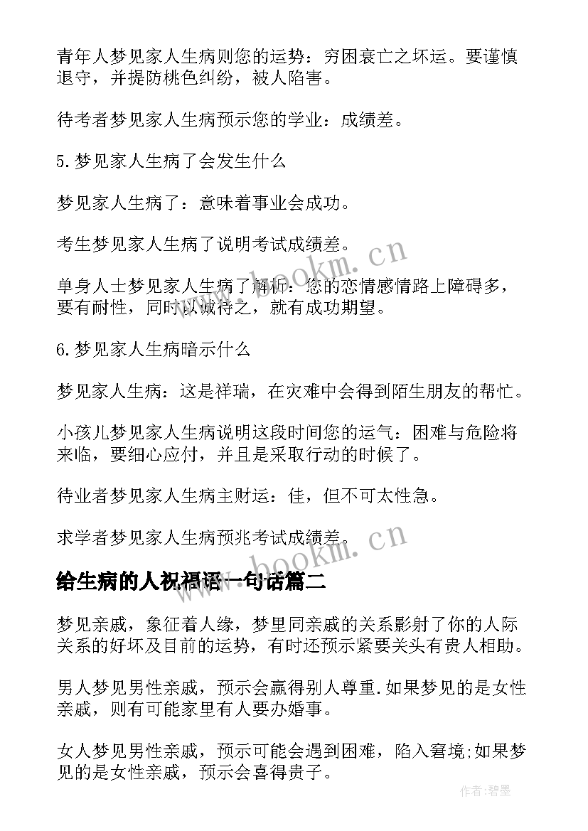 给生病的人祝福语一句话 亲人生病的祝福语(实用5篇)