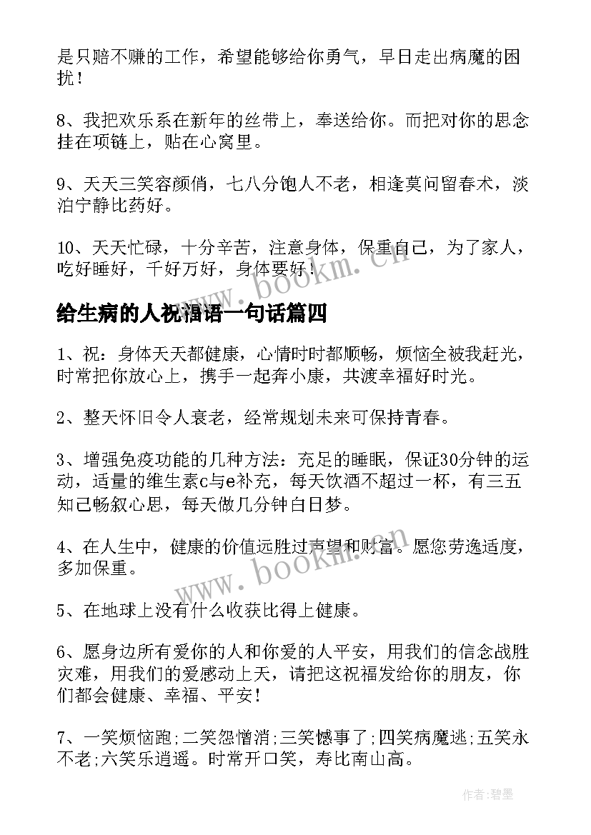 给生病的人祝福语一句话 亲人生病的祝福语(实用5篇)