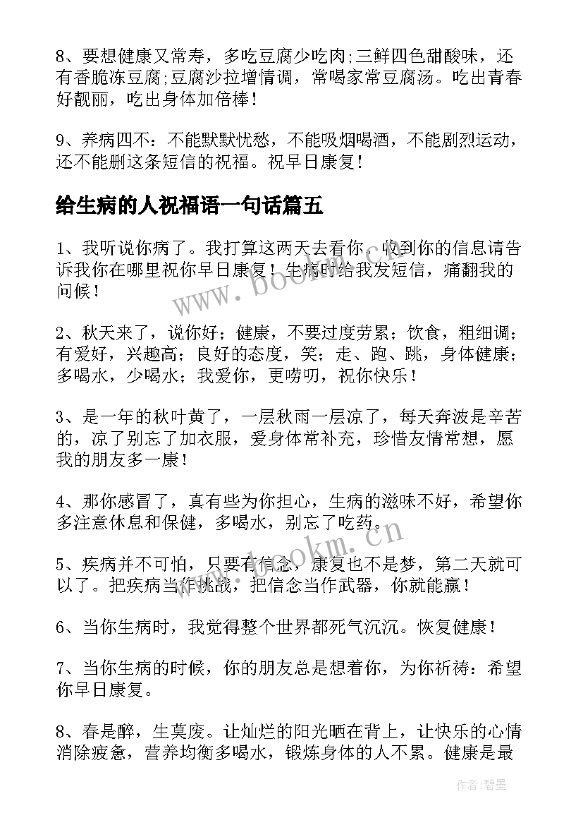 给生病的人祝福语一句话 亲人生病的祝福语(实用5篇)