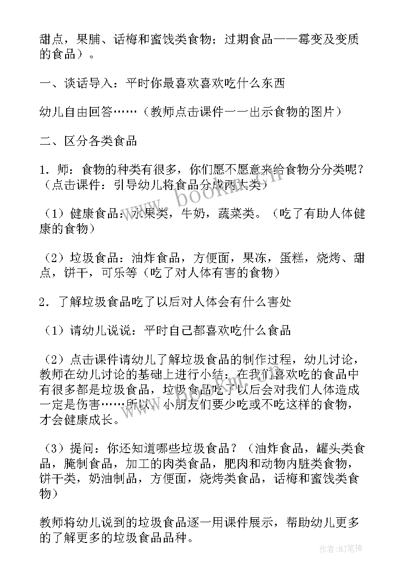 最新安全教育食品安全教案反思中班 食品安全教育教案(模板6篇)