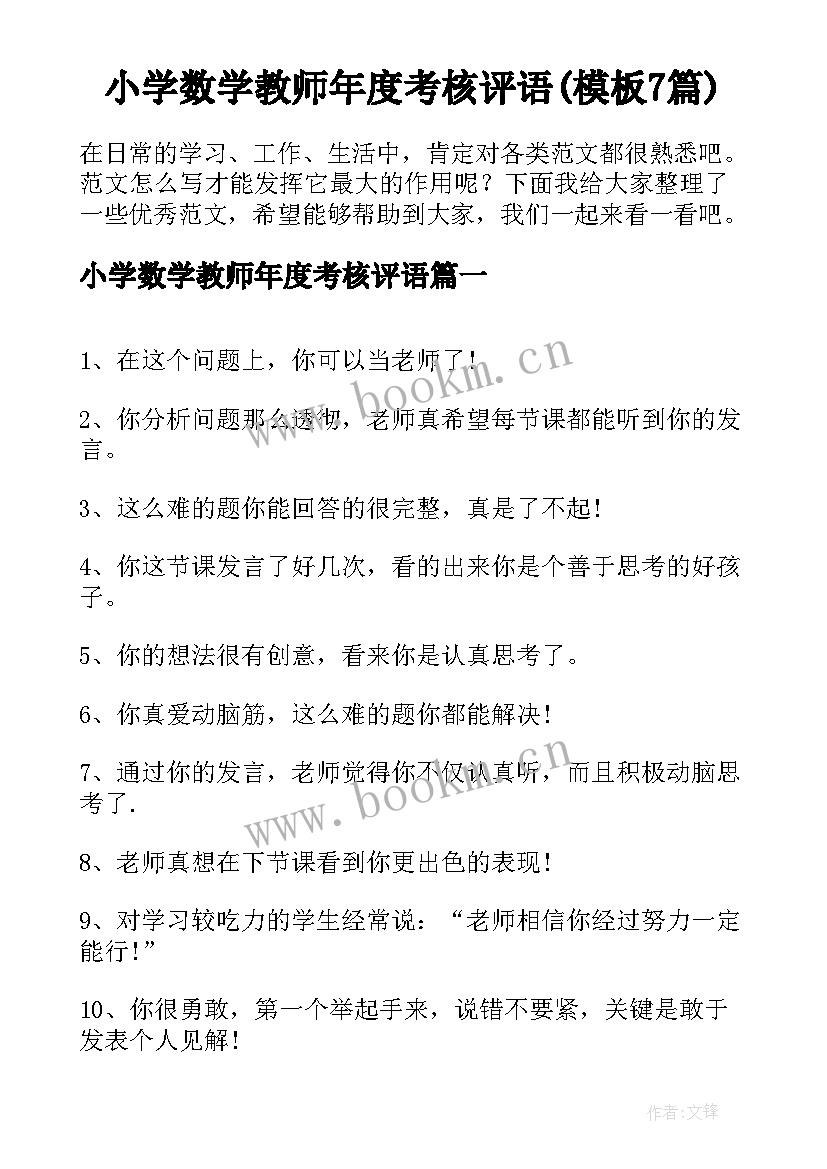 小学数学教师年度考核评语(模板7篇)