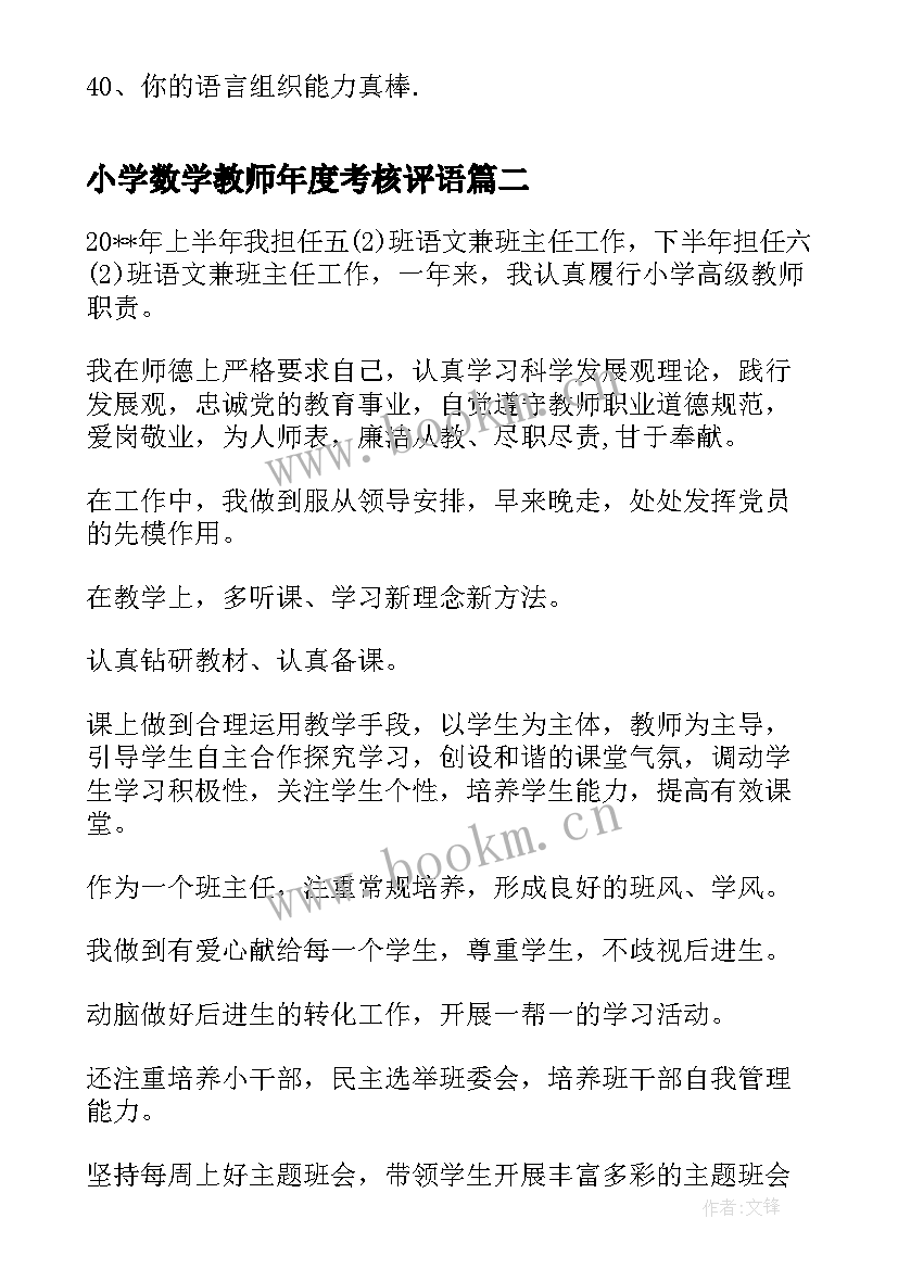 小学数学教师年度考核评语(模板7篇)